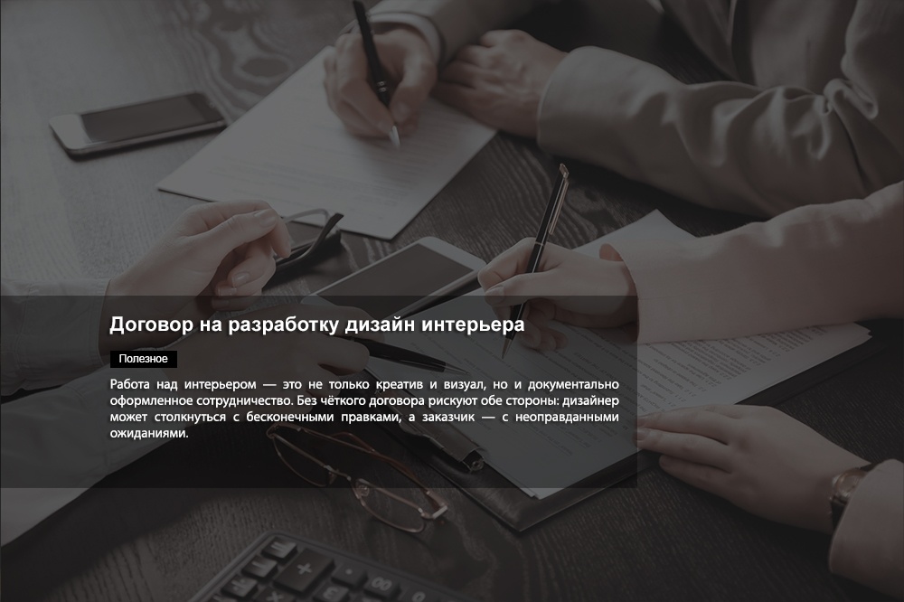 Договор на разработку дизайн интерьера