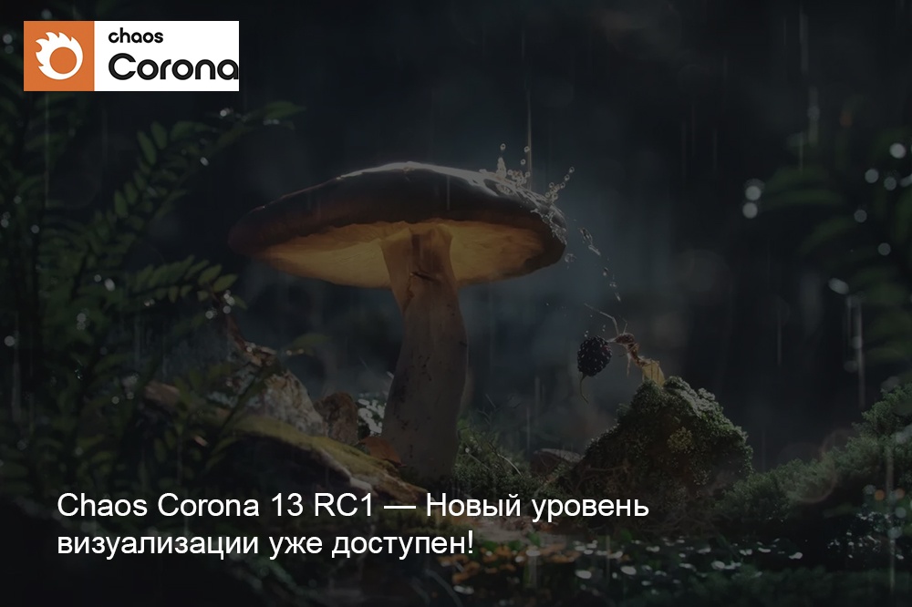 Chaos Corona 13 RC1 — Новый уровень визуализации уже доступен!