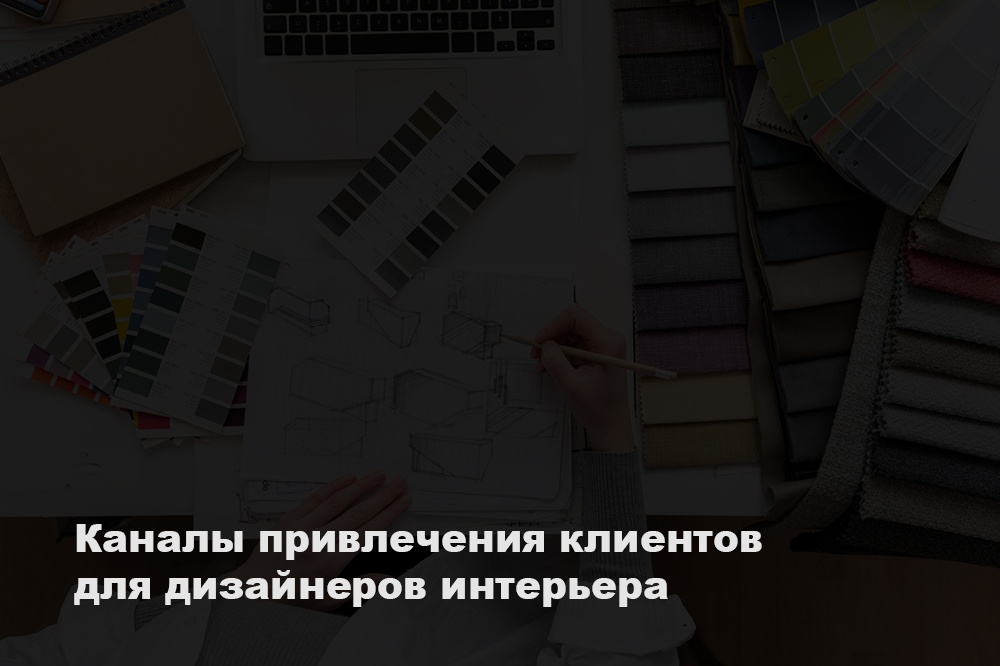 Каналы привлечения клиентов для дизайнеров интерьера