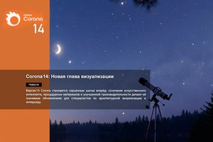 Corona 14: Новая глава визуализации