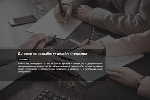 Договор на разработку дизайн интерьера