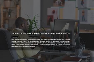 Сколько и как зарабатывает 3D-дизайнер / визуализатор