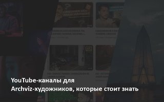 YouTube-каналы для Archviz-художников, которые стоит знать