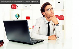 Цена на 3D визуализацию интерьера: 10 ключевых факторов