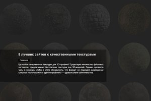 8 лучших сайтов с качественными текстурами: бесплатные и платные